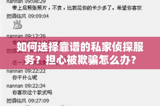如何选择靠谱的私家侦探服务？担心被欺骗怎么办？