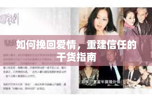 如何挽回爱情，重建信任的干货指南