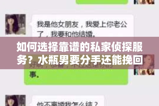 如何选择靠谱的私家侦探服务？水瓶男要分手还能挽回吗？