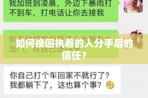 如何挽回执着的人分手后的信任？