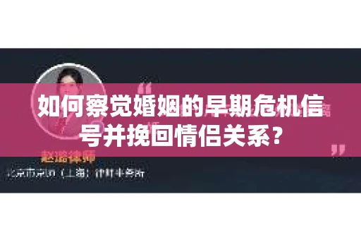 如何察觉婚姻的早期危机信号并挽回情侣关系？