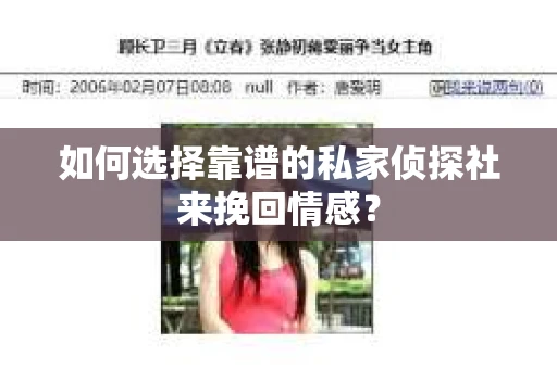 如何选择靠谱的私家侦探社来挽回情感？