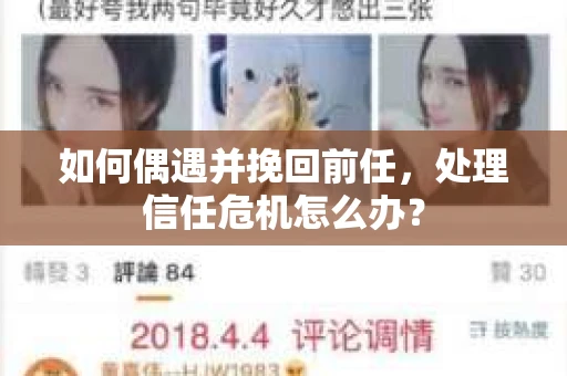 如何偶遇并挽回前任，处理信任危机怎么办？