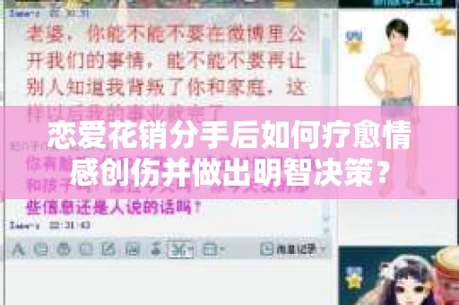 恋爱花销分手后如何疗愈情感创伤并做出明智决策？