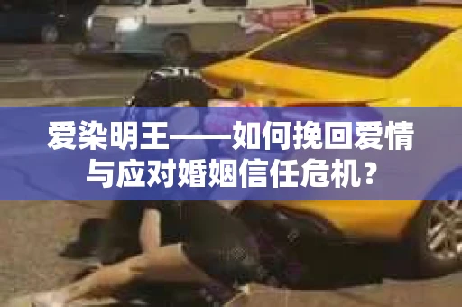 爱染明王——如何挽回爱情与应对婚姻信任危机？