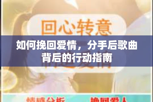 如何挽回爱情，分手后歌曲背后的行动指南
