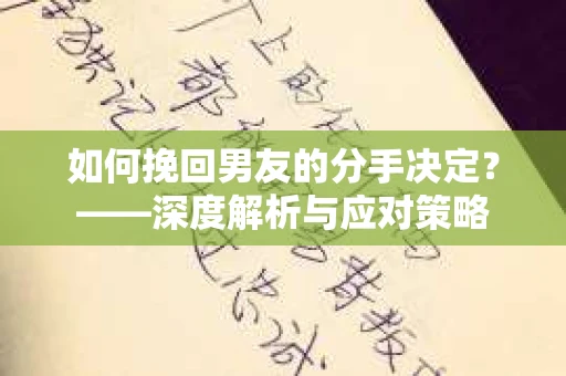 如何挽回男友的分手决定？——深度解析与应对策略