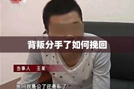 背叛分手了如何挽回