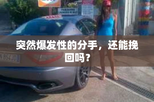 突然爆发性的分手，还能挽回吗？