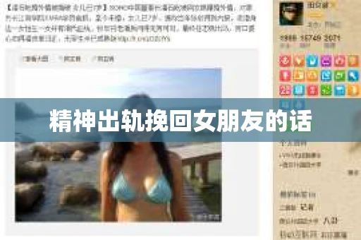 精神出轨挽回女朋友的话