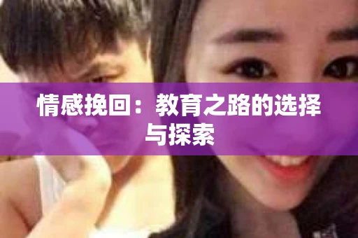 情感挽回：教育之路的选择与探索
