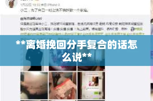 **离婚挽回分手复合的话怎么说**