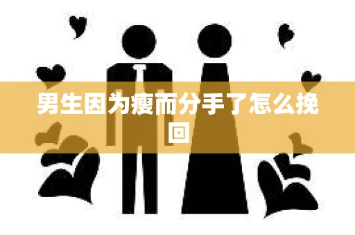 男生因为瘦而分手了怎么挽回