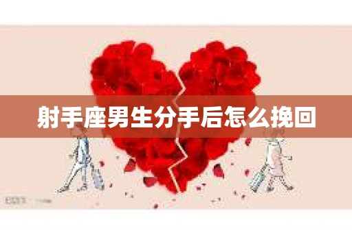 射手座男生分手后怎么挽回