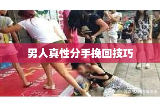 男人真性分手挽回技巧