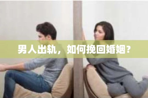 男人出轨，如何挽回婚姻？