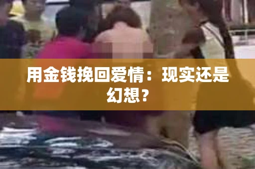 用金钱挽回爱情：现实还是幻想？