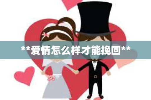**爱情怎么样才能挽回**