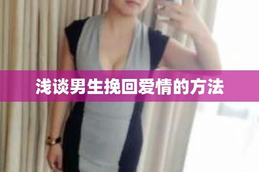 浅谈男生挽回爱情的方法
