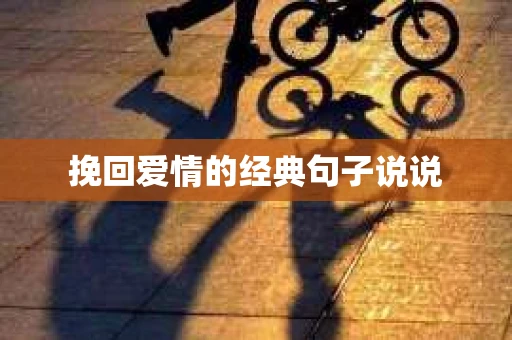 挽回爱情的经典句子说说 挽回爱情的经典句子说说