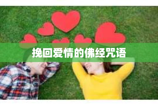 挽回爱情的佛经咒语