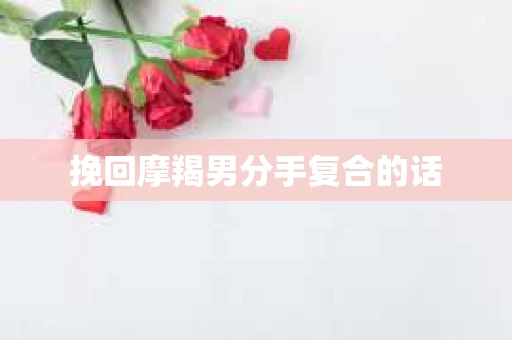 挽回摩羯男分手复合的话