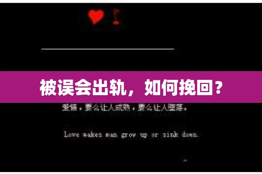 被误会出轨，如何挽回？