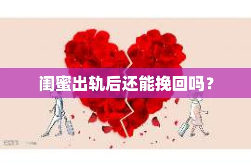 闺蜜出轨后还能挽回吗？