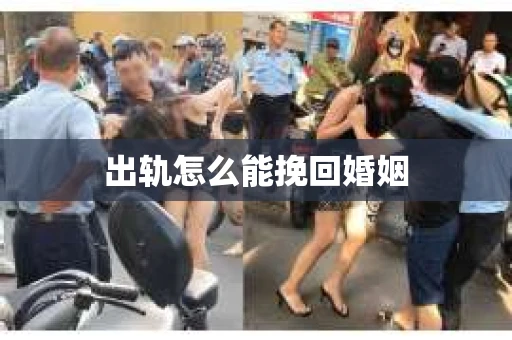 出轨怎么能挽回婚姻