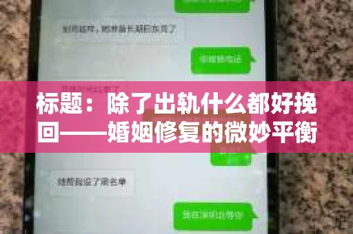 标题：除了出轨什么都好挽回——婚姻修复的微妙平衡