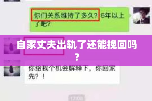 自家丈夫出轨了还能挽回吗？