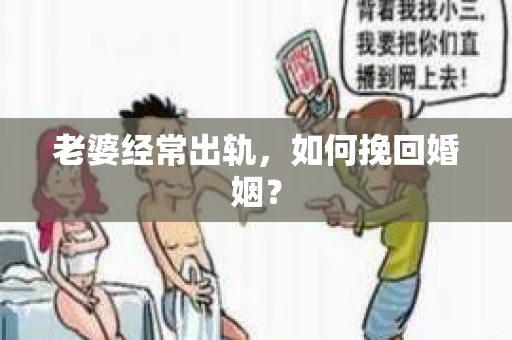 老婆经常出轨，如何挽回婚姻？