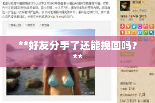 **好友分手了还能挽回吗？**