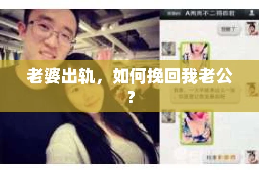 老婆出轨，如何挽回我老公？