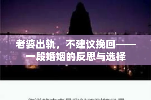 老婆出轨，不建议挽回——一段婚姻的反思与选择