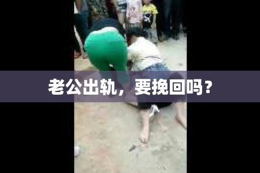 老公出轨，要挽回吗？