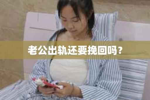 老公出轨还要挽回吗？