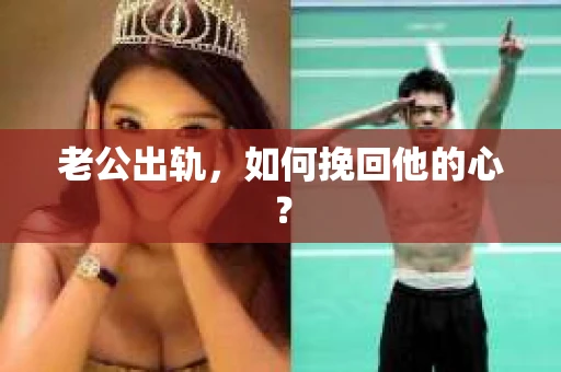 老公出轨，如何挽回他的心？