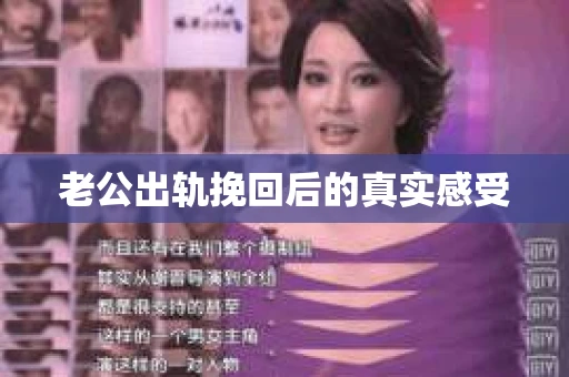 老公出轨挽回后的真实感受