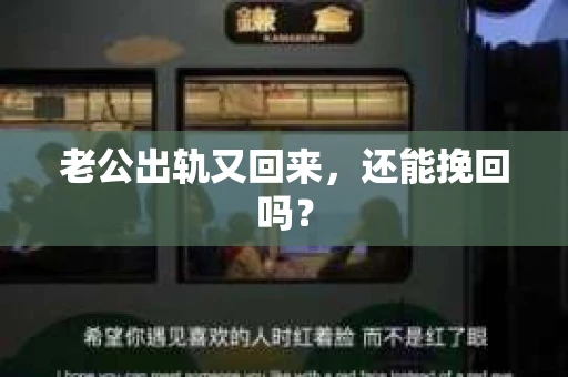 老公出轨又回来，还能挽回吗？