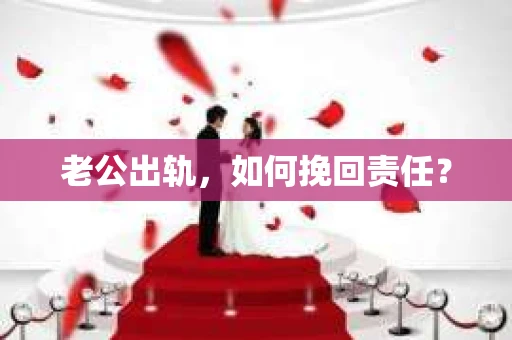 老公出轨，如何挽回责任？