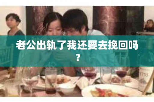 老公出轨了我还要去挽回吗？