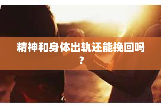 精神和身体出轨还能挽回吗？