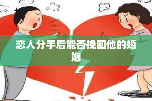 恋人分手后能否挽回他的婚姻