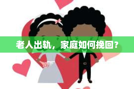老人出轨，家庭如何挽回？