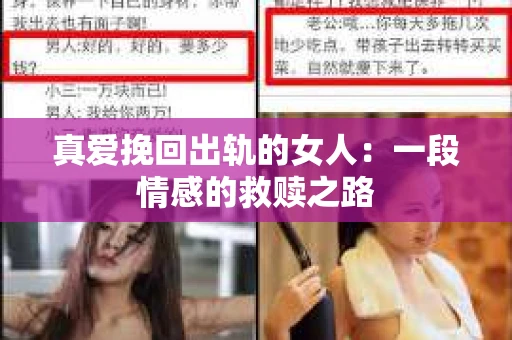 真爱挽回出轨的女人：一段情感的救赎之路