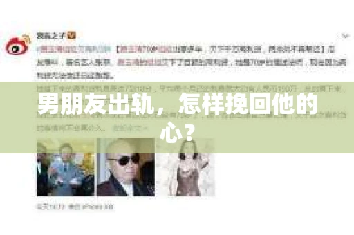 男朋友出轨，怎样挽回他的心？