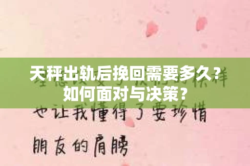 天秤出轨后挽回需要多久？如何面对与决策？