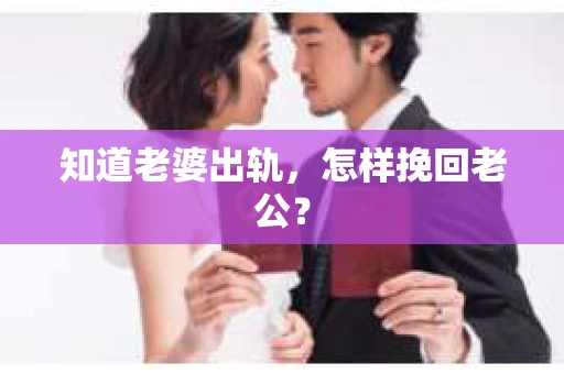 知道老婆出轨，怎样挽回老公？