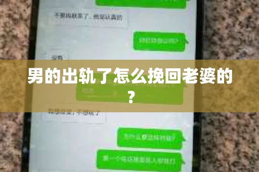 男的出轨了怎么挽回老婆的？